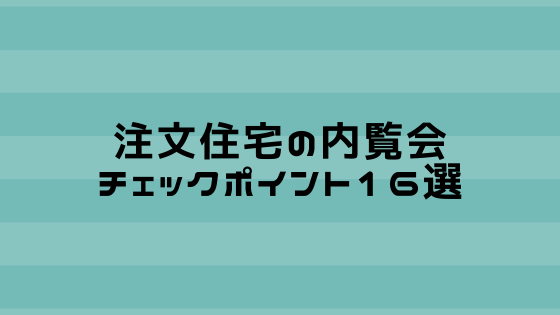 注文住宅の内覧会 施主検査 チェックポイント16選 住宅研究所