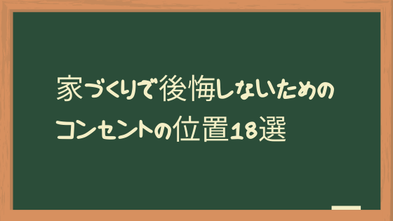 家づくりで後悔しないためのコンセントの位置18選 住宅研究所